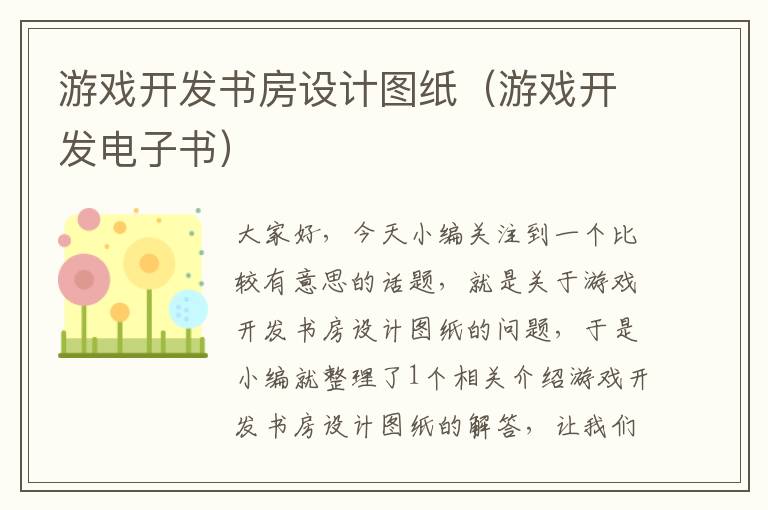 游戏开发书房设计图纸（游戏开发电子书）