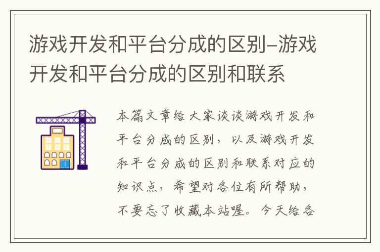 游戏开发和平台分成的区别-游戏开发和平台分成的区别和联系