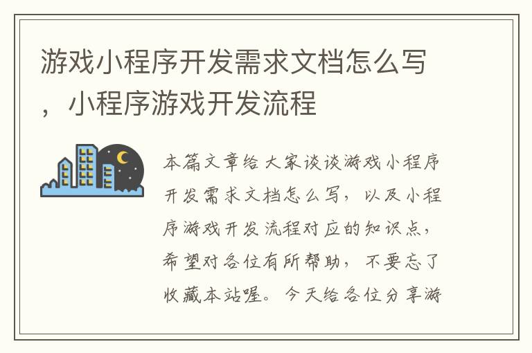 游戏小程序开发需求文档怎么写，小程序游戏开发流程