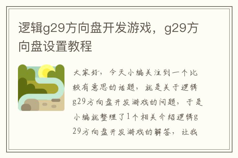 逻辑g29方向盘开发游戏，g29方向盘设置教程