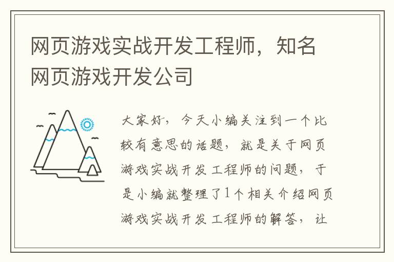 网页游戏实战开发工程师，知名网页游戏开发公司