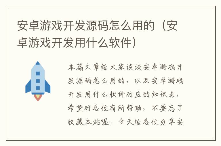 安卓游戏开发源码怎么用的（安卓游戏开发用什么软件）