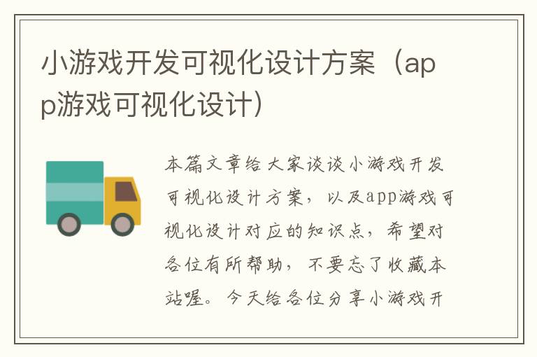 小游戏开发可视化设计方案（app游戏可视化设计）