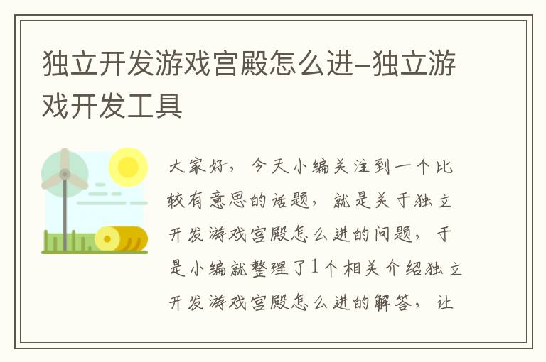 独立开发游戏宫殿怎么进-独立游戏开发工具