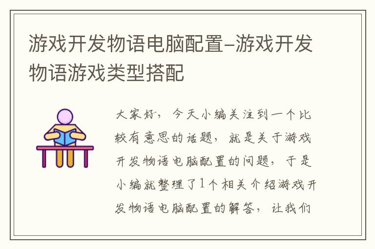 游戏开发物语电脑配置-游戏开发物语游戏类型搭配