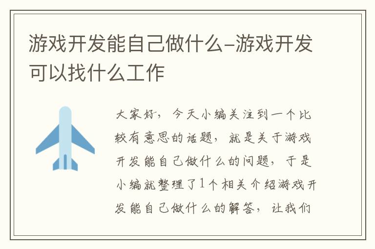 游戏开发能自己做什么-游戏开发可以找什么工作