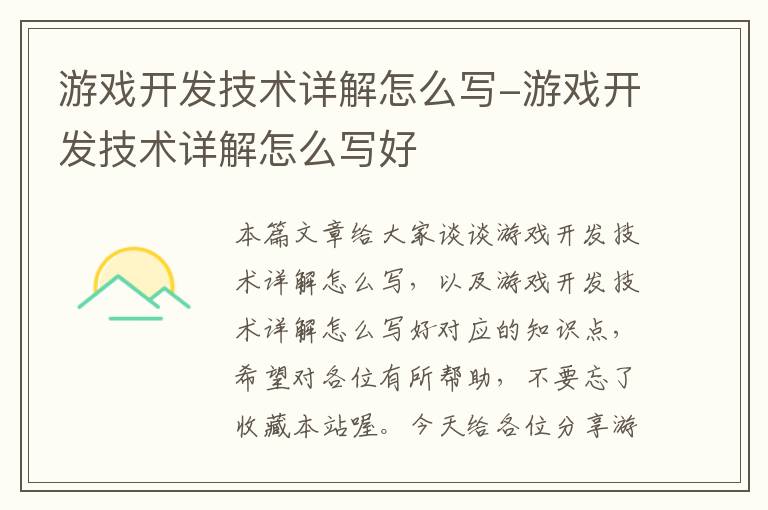 游戏开发技术详解怎么写-游戏开发技术详解怎么写好