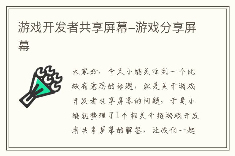 游戏开发者共享屏幕-游戏分享屏幕