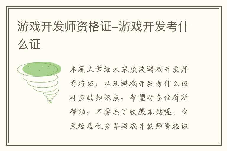 游戏开发师资格证-游戏开发考什么证