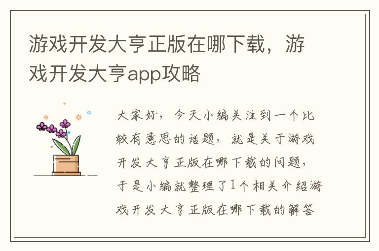 游戏开发大亨正版在哪下载，游戏开发大亨app攻略