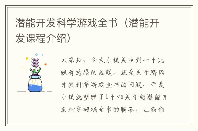 潜能开发科学游戏全书（潜能开发课程介绍）