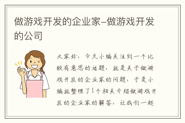 做游戏开发的企业家-做游戏开发的公司