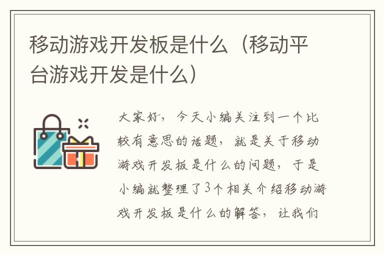 移动游戏开发板是什么（移动平台游戏开发是什么）