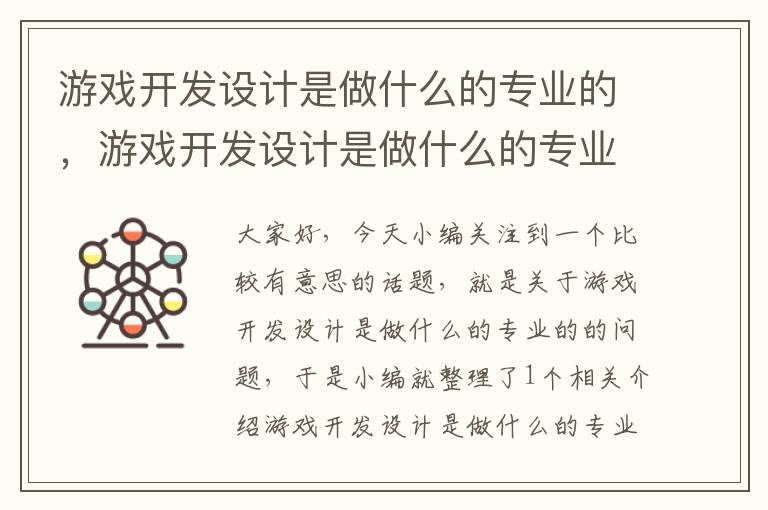 游戏开发设计是做什么的专业的，游戏开发设计是做什么的专业的人