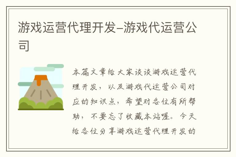 游戏运营代理开发-游戏代运营公司