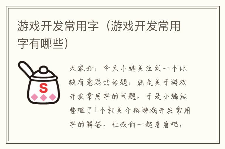 游戏开发常用字（游戏开发常用字有哪些）