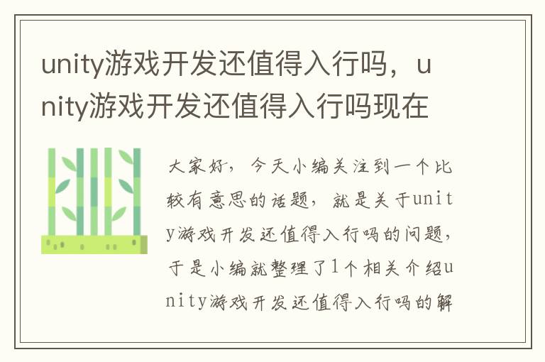 unity游戏开发还值得入行吗，unity游戏开发还值得入行吗现在