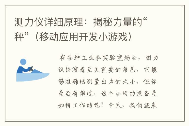 测力仪详细原理：揭秘力量的“秤”（移动应用开发小游戏）