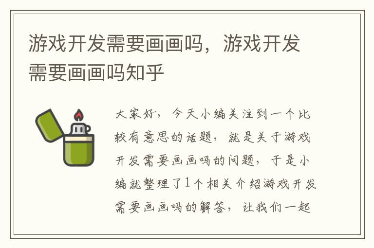 游戏开发需要画画吗，游戏开发需要画画吗知乎