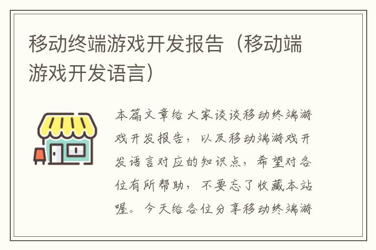 移动终端游戏开发报告（移动端游戏开发语言）