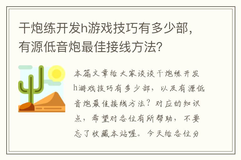 干炮练开发h游戏技巧有多少部，有源低音炮最佳接线方法？