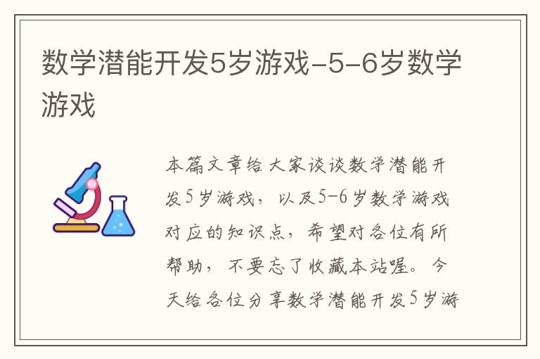 数学潜能开发5岁游戏-5-6岁数学游戏