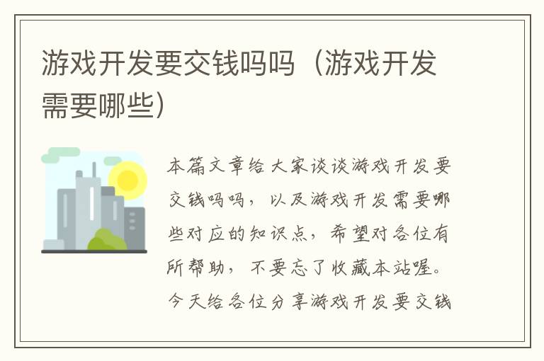 游戏开发要交钱吗吗（游戏开发需要哪些）