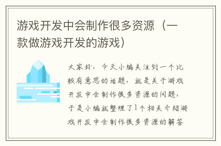 游戏开发中会制作很多资源（一款做游戏开发的游戏）