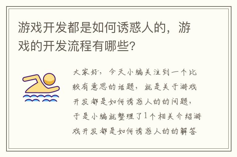 游戏开发都是如何诱惑人的，游戏的开发流程有哪些?