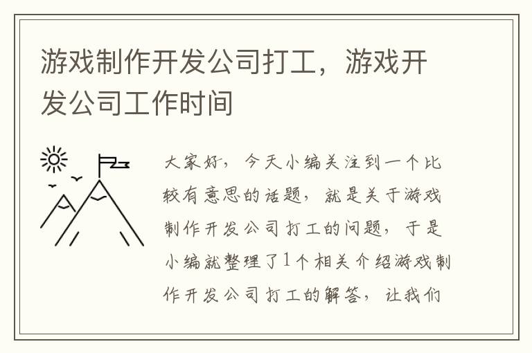 游戏制作开发公司打工，游戏开发公司工作时间