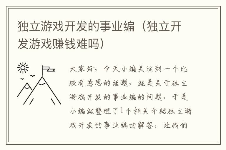 独立游戏开发的事业编（独立开发游戏赚钱难吗）