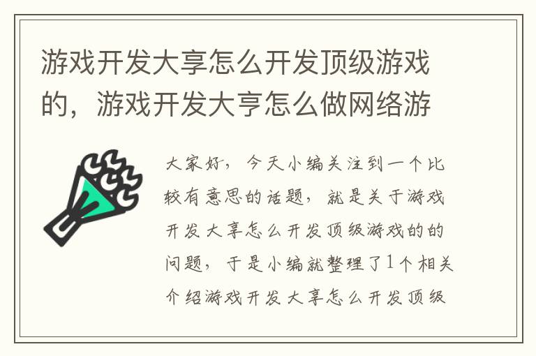 游戏开发大享怎么开发顶级游戏的，游戏开发大亨怎么做网络游戏