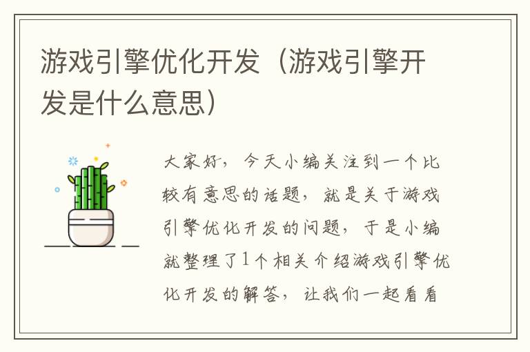 游戏引擎优化开发（游戏引擎开发是什么意思）