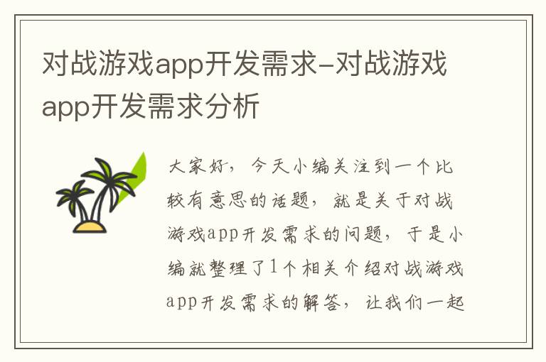 对战游戏app开发需求-对战游戏app开发需求分析