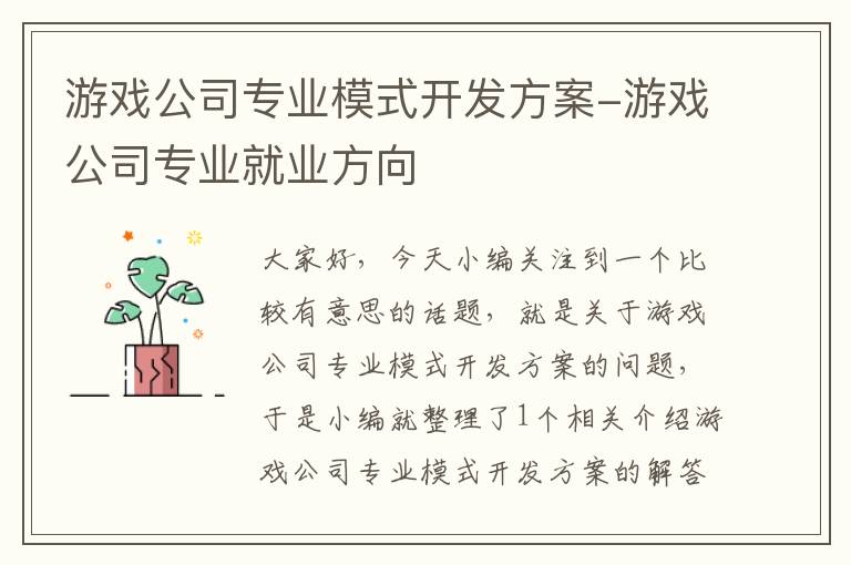 游戏公司专业模式开发方案-游戏公司专业就业方向