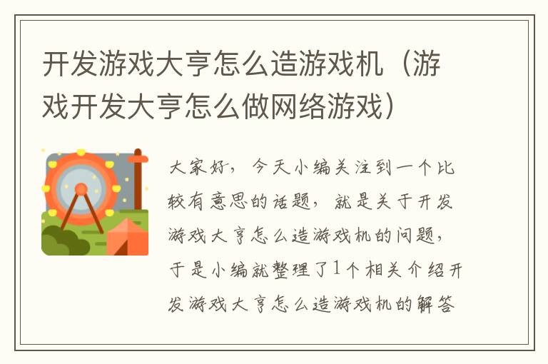 开发游戏大亨怎么造游戏机（游戏开发大亨怎么做网络游戏）