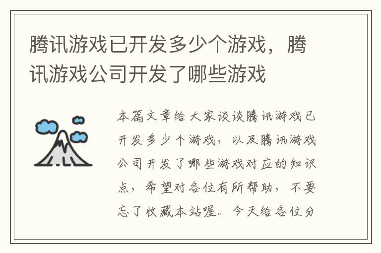 腾讯游戏已开发多少个游戏，腾讯游戏公司开发了哪些游戏