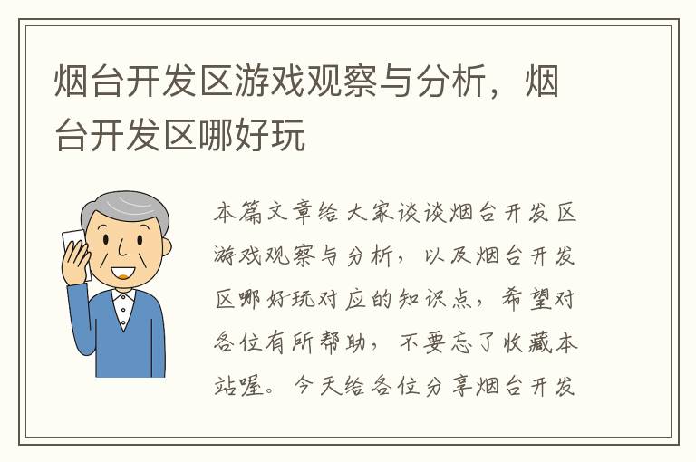 烟台开发区游戏观察与分析，烟台开发区哪好玩