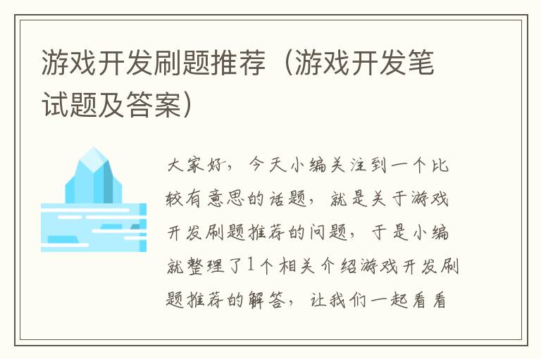 游戏开发刷题推荐（游戏开发笔试题及答案）