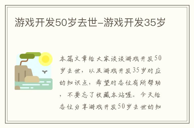 游戏开发50岁去世-游戏开发35岁