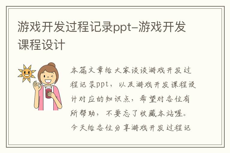 游戏开发过程记录ppt-游戏开发课程设计