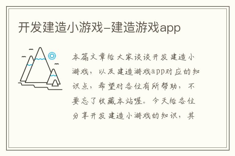 开发建造小游戏-建造游戏app