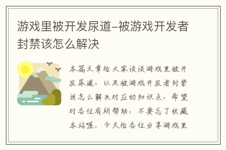 游戏里被开发尿道-被游戏开发者封禁该怎么解决