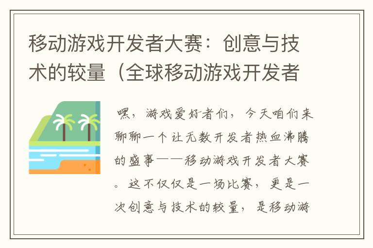 移动游戏开发者大赛：创意与技术的较量（全球移动游戏开发者大会）