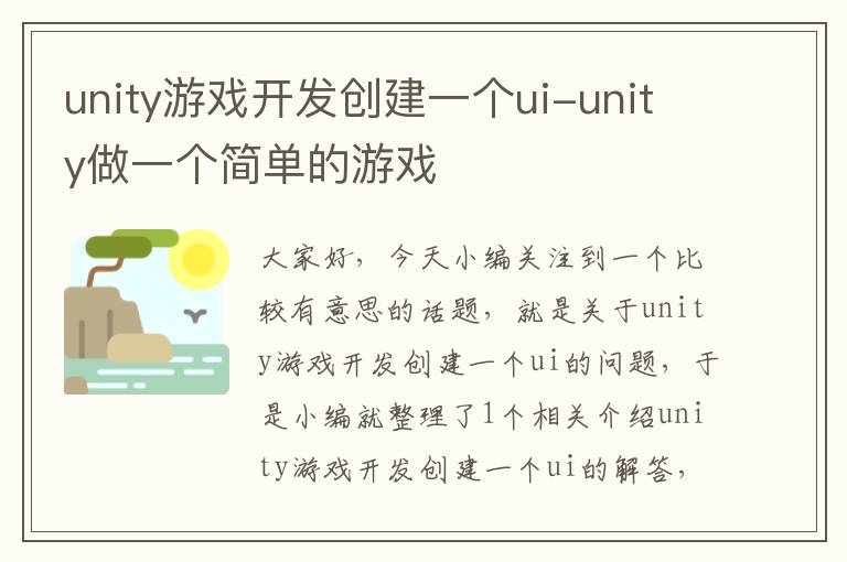 unity游戏开发创建一个ui-unity做一个简单的游戏