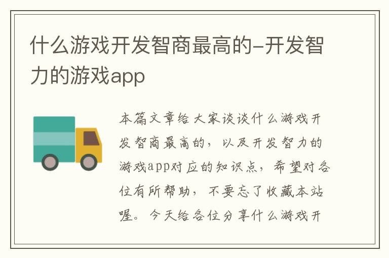 什么游戏开发智商最高的-开发智力的游戏app