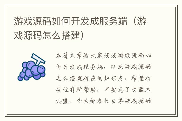 游戏源码如何开发成服务端（游戏源码怎么搭建）