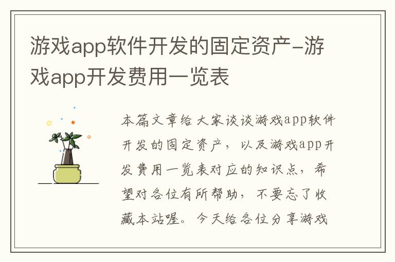 游戏app软件开发的固定资产-游戏app开发费用一览表