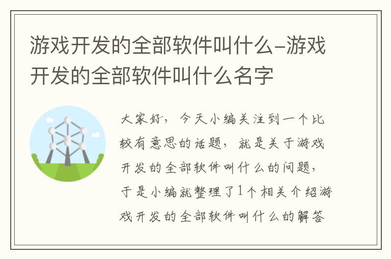 游戏开发的全部软件叫什么-游戏开发的全部软件叫什么名字