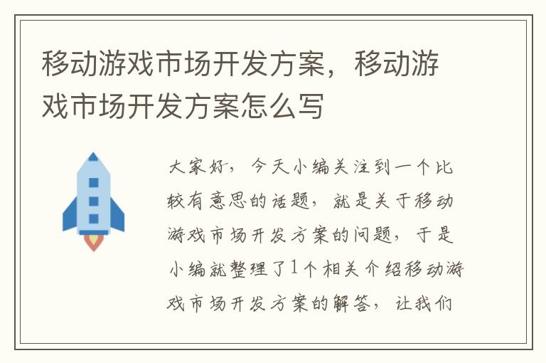 移动游戏市场开发方案，移动游戏市场开发方案怎么写